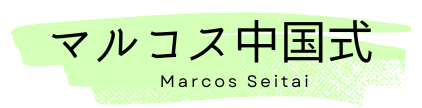 マルコス中国式